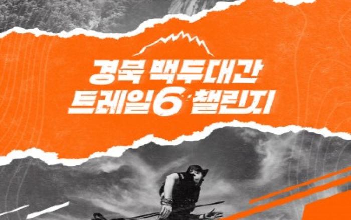 ‘2025 경북 백두대간 트레일6 챌린지’ 참가자 모집