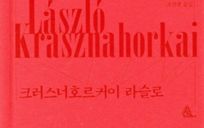 2025 노벨문학상 수상 ‘라슬로’ 저서 판매 급증… 예스24 수상 이벤트 개최
