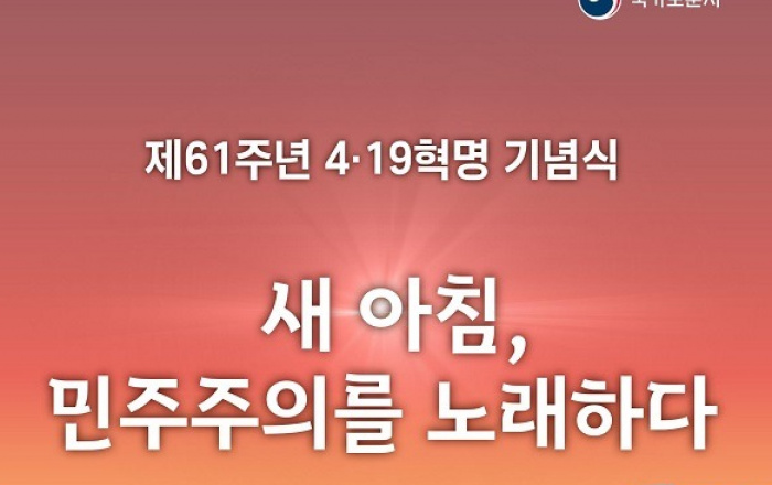 4·19혁명 61주년 기념식 19일 국립 민주묘지서 개최