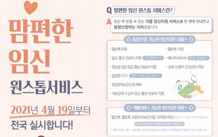 ‘맘편한 임신’ 전국 서비스 개시...각종 임산부 지원 한곳서 신청