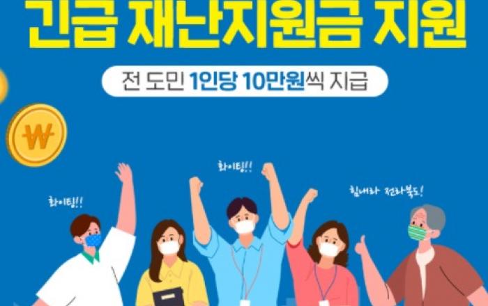 첫날 지급률 15%, 전라북도 긴급재난지원금