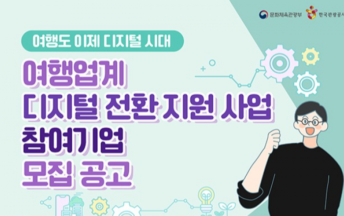 디지털 전환 원하는 중소 여행사 80곳 뽑는다