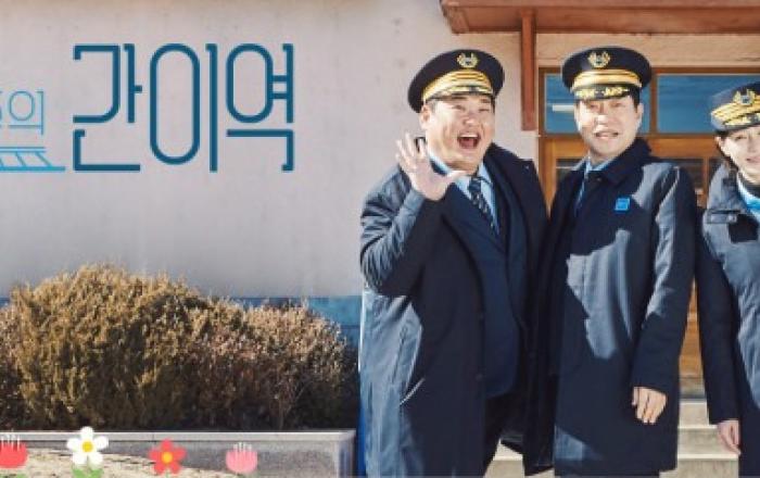 아센디오, 웰메이드 힐링 예능 ‘손현주의 간이역’ 종영