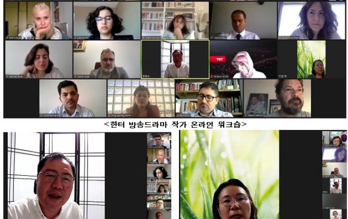 주터키한국문화원, 한·터키 방송드라마 작가 온라인 워크숍 개최