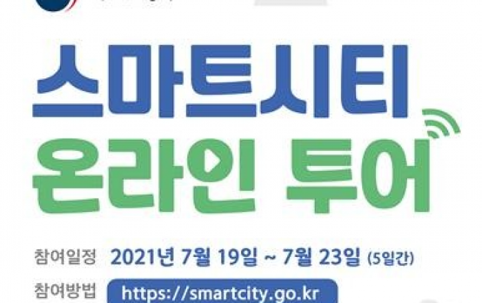 최첨단 기술이 도시 곳곳에, 스마트시티 ‘온라인으로 여행 가자’