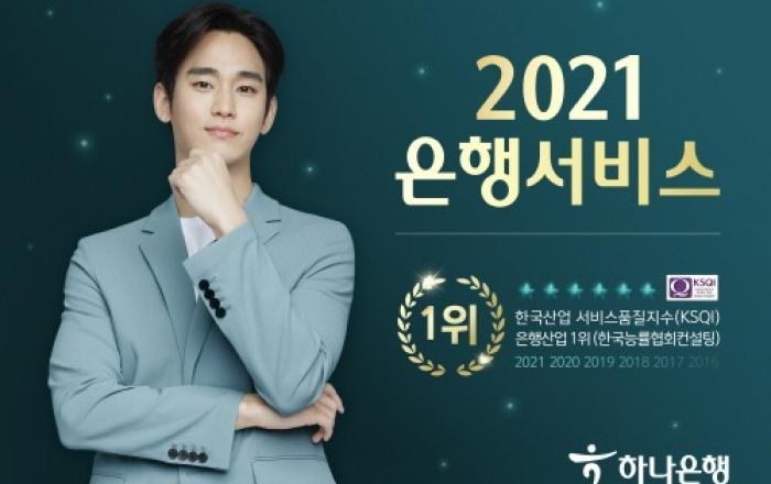 하나은행, 한국산업 서비스품질지수 6년 연속 1위 선정