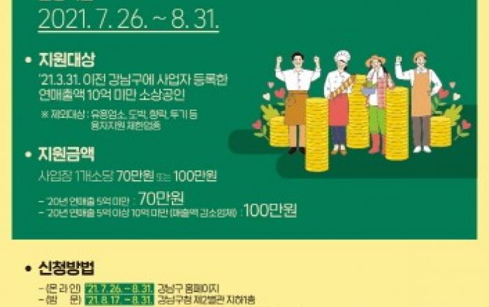 강남구, 코로나19 피해 소상공인에 최대 100만 원 긴급 지원