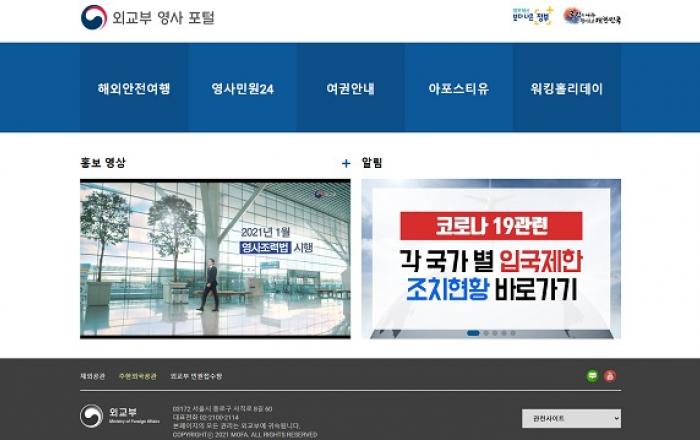 외교부 영사 포털 홈페이지 개설