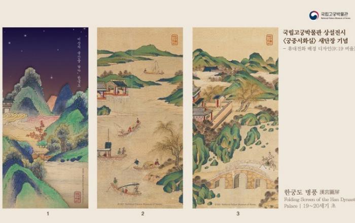 국립고궁박물관, 궁중회화 7점 새로 걸다