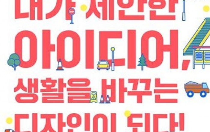일상생활 바꾸는 공공디자인 된다... 내가 제안한 아이디어
