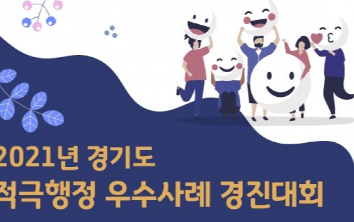 ‘적극행정 우수사례 경진대회’ 신설…9월 중 12개 우수기관 선정
