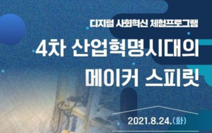 4차산업혁명시대의 메이커 스피릿’김광일 대표 강연