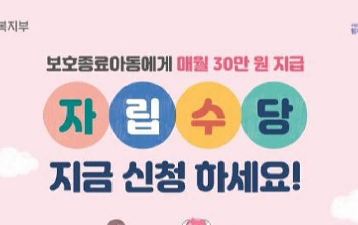 이달부터 자립준비청년 자립수당 대상 확대…월 30만원 지원