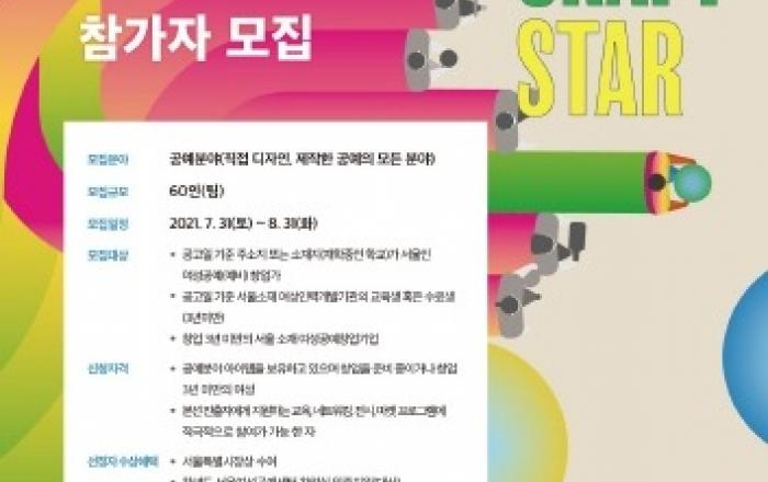 서울시, 여성공예창업대전 참가자 모집