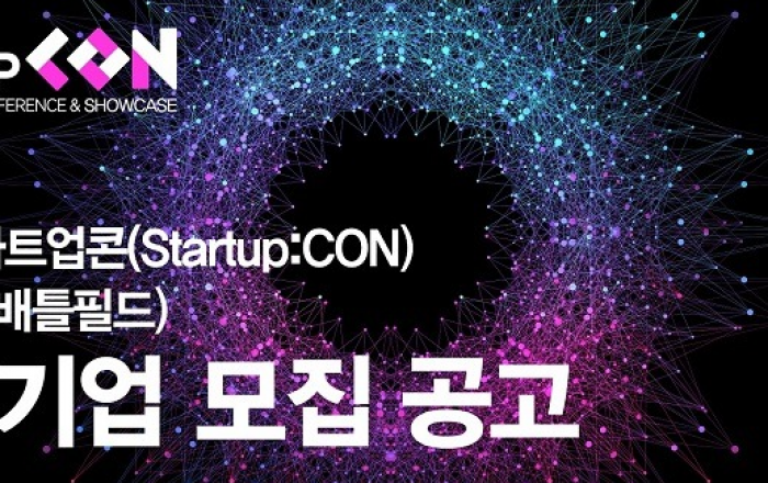 콘진원, ‘2021 스타트업콘’ 경쟁피칭  참가 콘텐츠 스타트업 모집