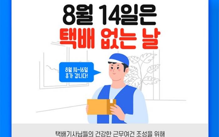 8월 14일은 ‘택배 쉬는 날’…주문·발송일정 고려하세요