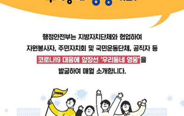 관광지 방역망 지키고 복지사각지대 주민 챙긴 ‘우리동네 영웅’