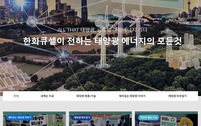 한화큐셀, 태양광 전문 콘텐츠 웹사이트 '솔라유니버시티' 론칭