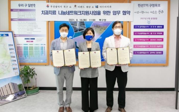 부산 북구, 취약계층 치과 치료 지원 업무 협약 체결