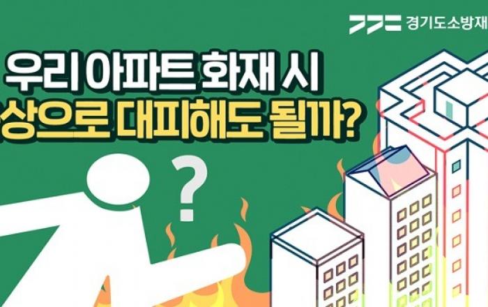 경기도소방, 공동주택 옥상출입문 정보제공 홈페이지 개발