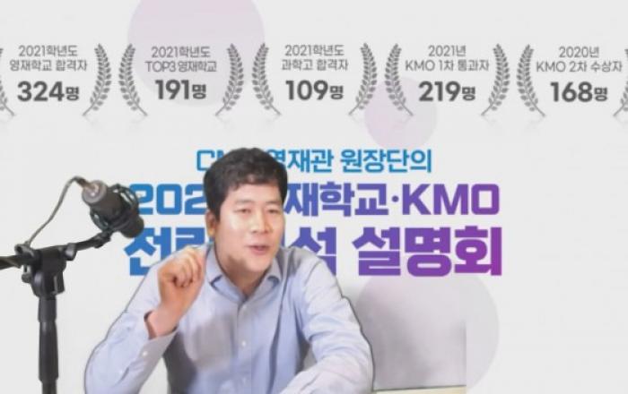 CMS에듀, 영재학교·KMO 전략 분석 설명회 6000여명 동시 시청 성황리 마쳐