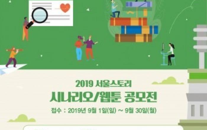 서울의 모든 것을 상상하라 2019 서울스토리 공모전 개최