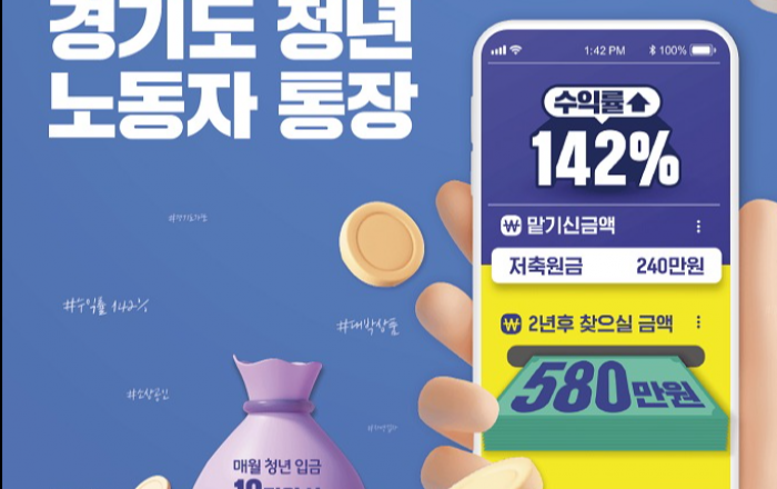 도, 24일부터 2021년 2차 ‘청년 노동자 통장’ 6,000명 모집
