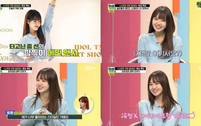 위키미키 최유정, 대한민국 퍼포먼스 대표로 ‘TMI NEWS’ 출격! 리액션 요정 활약!