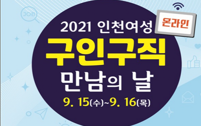 인천시, 9월 15일부터 인천여성 온라인 구인구직 만남의 날 진행