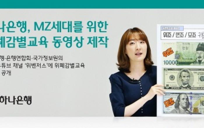하나은행, MZ세대를 위한 위폐감별교육 동영상 제작