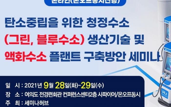 세미나허브, ‘탄소 중립 위한 청정수소와 액화수소 플랜트 구축 세미나’ 개최