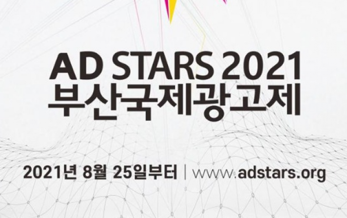 코로나 시대 마케팅의 전환, 부산국제광고제에서 만난다