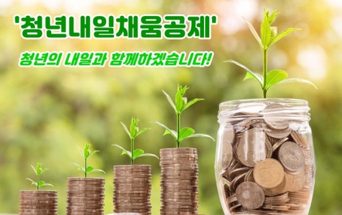 청년내일채움공제 도입 5년…만기금 수령자 10만명 배출
