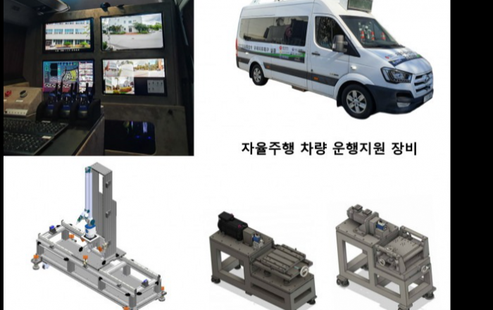 한국생산기술연구원, 무인 자율주행 차량 인프라 구축