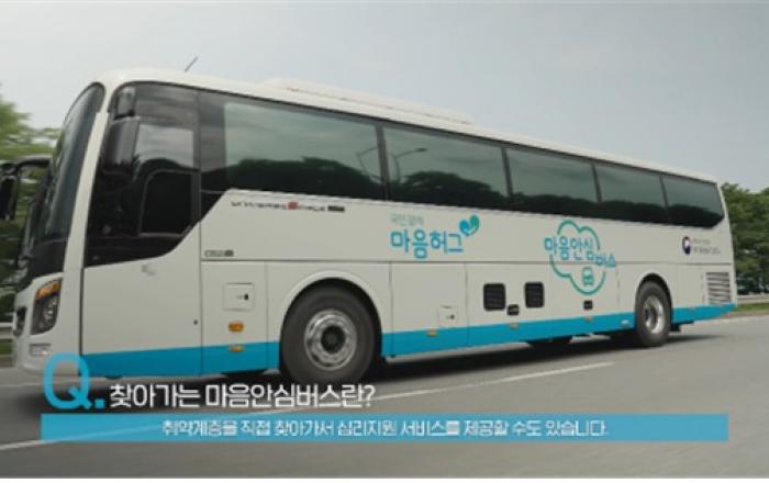 “국민 모두의 마음이 안심... ‘찾아가는 마음안심버스’가 함께 합니다.”