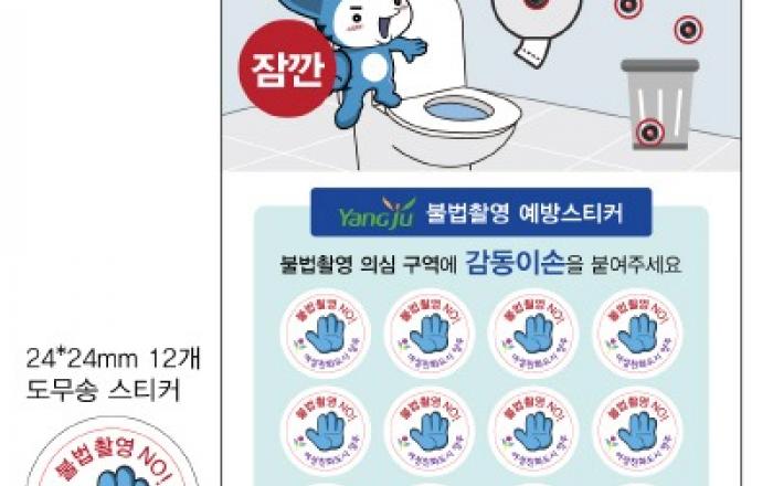 양주시, 공중화장실 불법촬영 예방스티커 배포