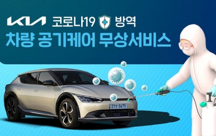 기아, ‘차량 실내 공기케어 무상서비스’ 실시