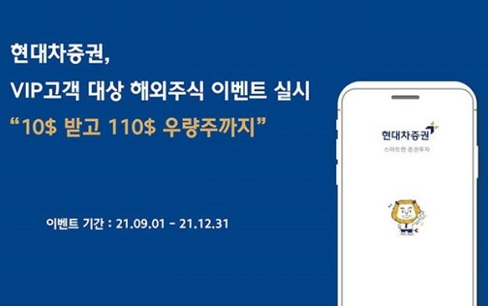 현대차증권, VIP고객 대상 해외주식 이벤트 실시 “10$받고 110$ 우량주까지”