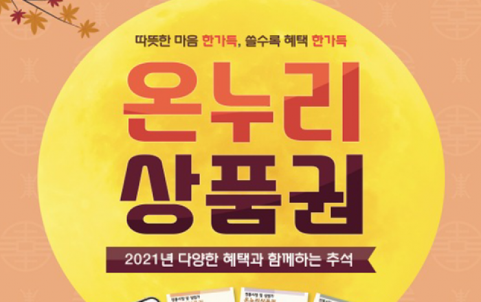 최대 10% 할인... 추석 맞아 온누리상품권 특별판매~~