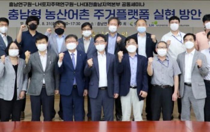 ‘충남형 농산어촌 주거플랫폼 실현 방안’ 세미나 개최