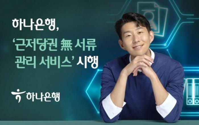 하나은행, '근저당권 무서류 관리 서비스' 시행