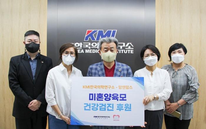KMI한국의학연구소, 미혼양육모 가정 건강검진 지원