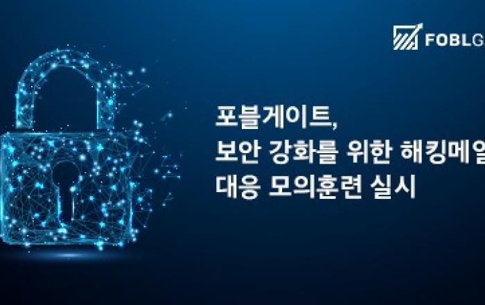 포블게이트, 보안 강화 위한 해킹 메일 대응 모의훈련 실시