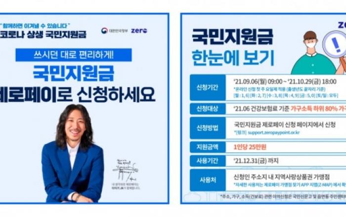 코로나 상생 국민지원금, 제로페이로 받으세요