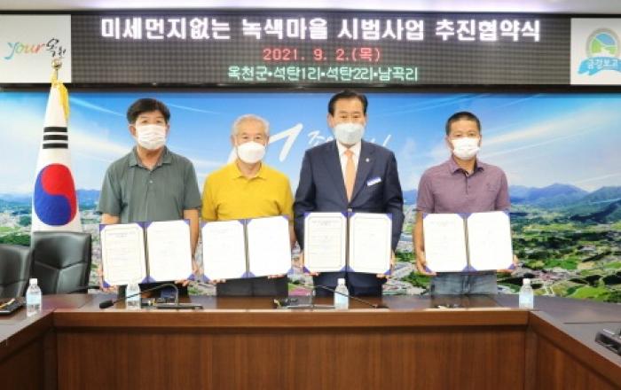 옥천군, 농촌마을 주민주도 미세먼지 없는 마을 조성