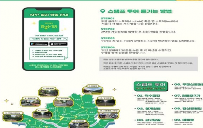 스탬프투어 앱 오픈... 11개 차 없는 거리로 여행을 떠나자~