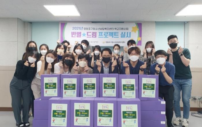 영등포구청소년상담복지센터, 집단상담 프로그램 ‘반별★드림 프로젝트’ 실시