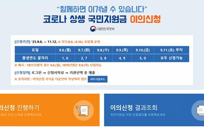 국민신문고 누리집서 국민지원금 이의신청 창구 운영