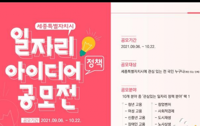 국민의 생각으로 만드는 세종시 일자리 정책