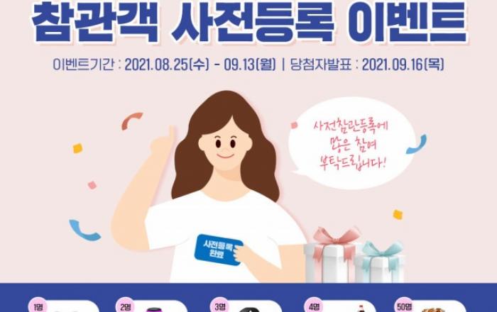 “내 방 1열에서 생생하게” 2021 대한민국 안전산업박람회, 온라인 참여 다양화